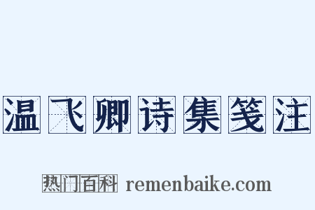 温飞卿诗集笺注是什么意思的图片